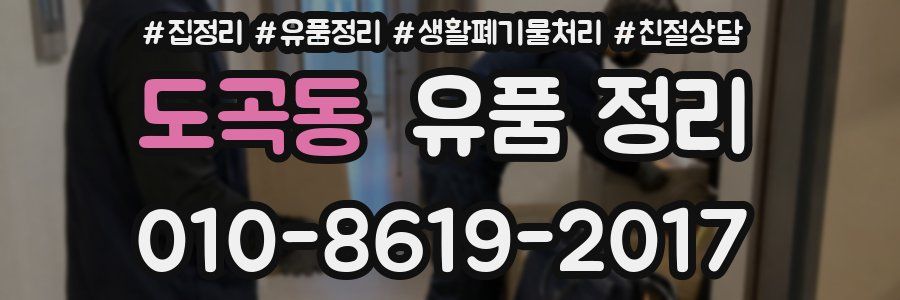 도곡동 유품 정리