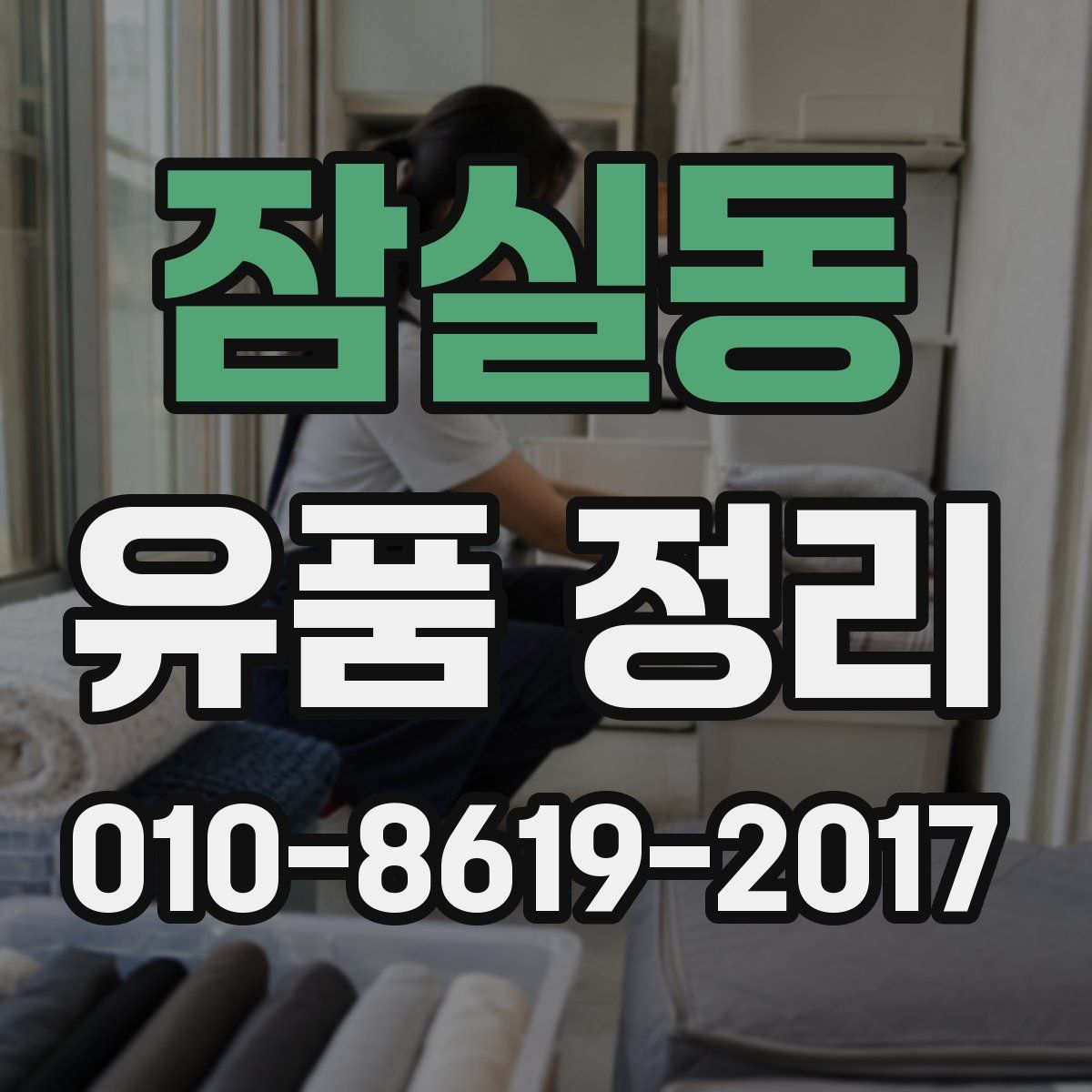 잠실동 유품 정리