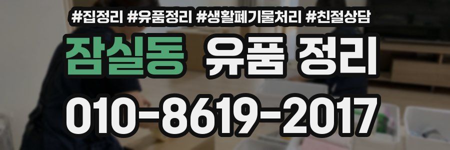 잠실동 유품 정리