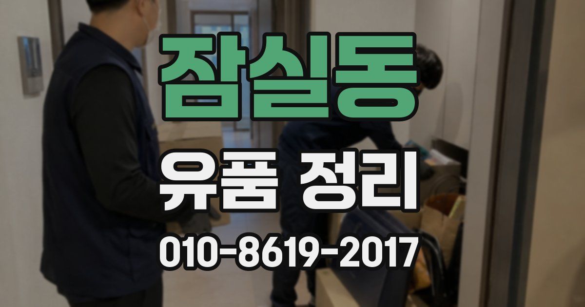 잠실동 유품 정리