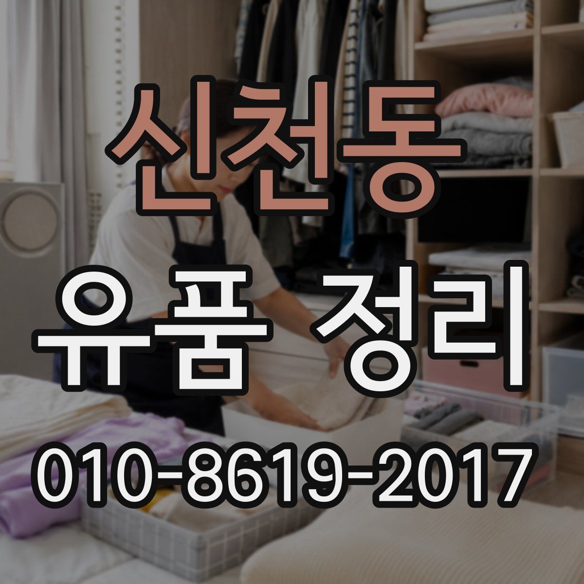 신천동 유품 정리