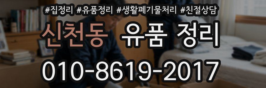 신천동 유품 정리