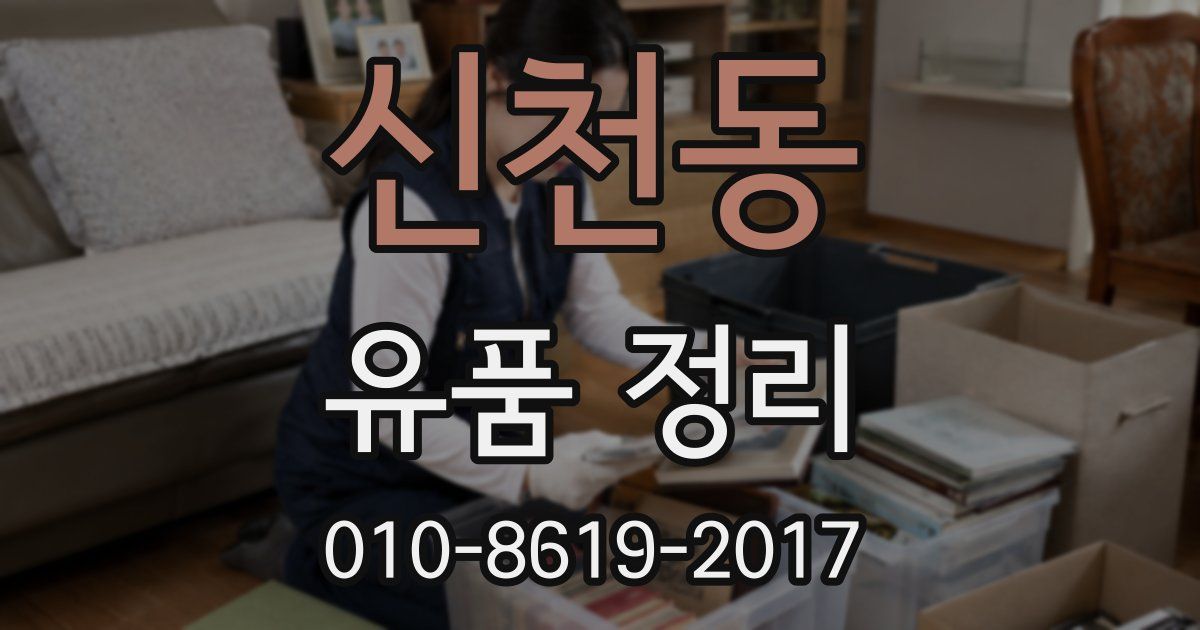 신천동 유품 정리