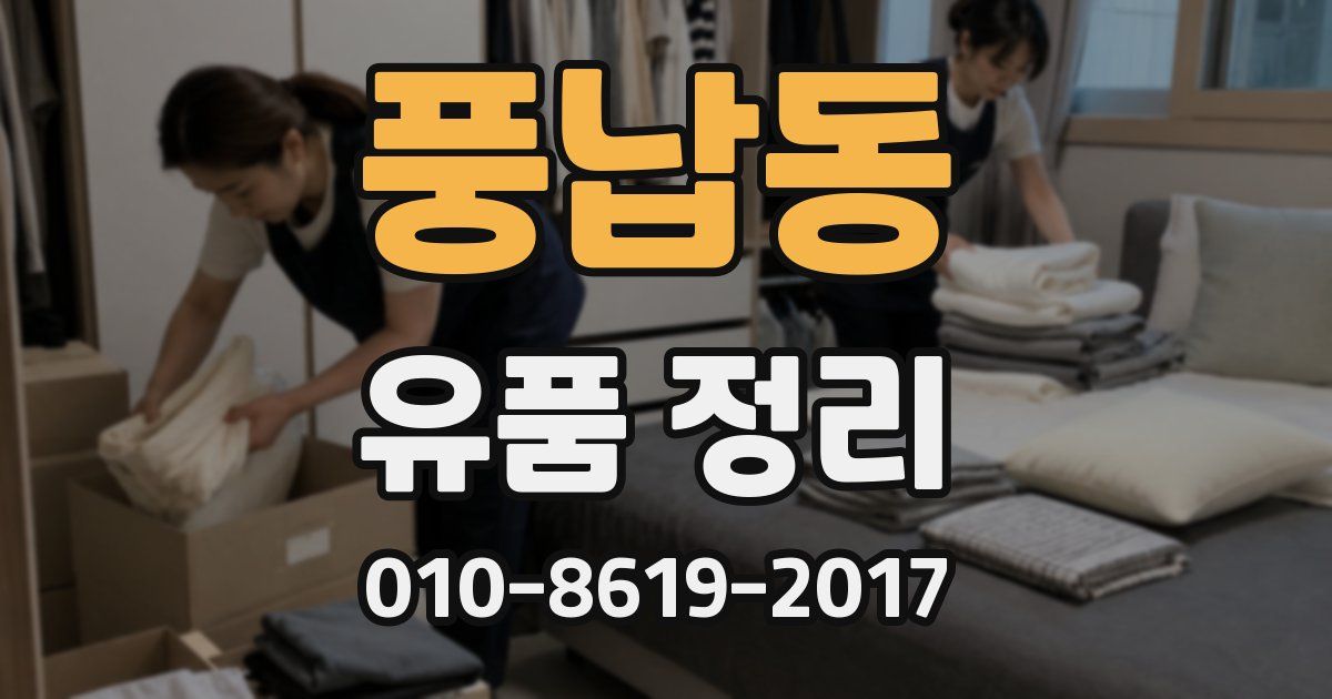 풍납동 유품 정리
