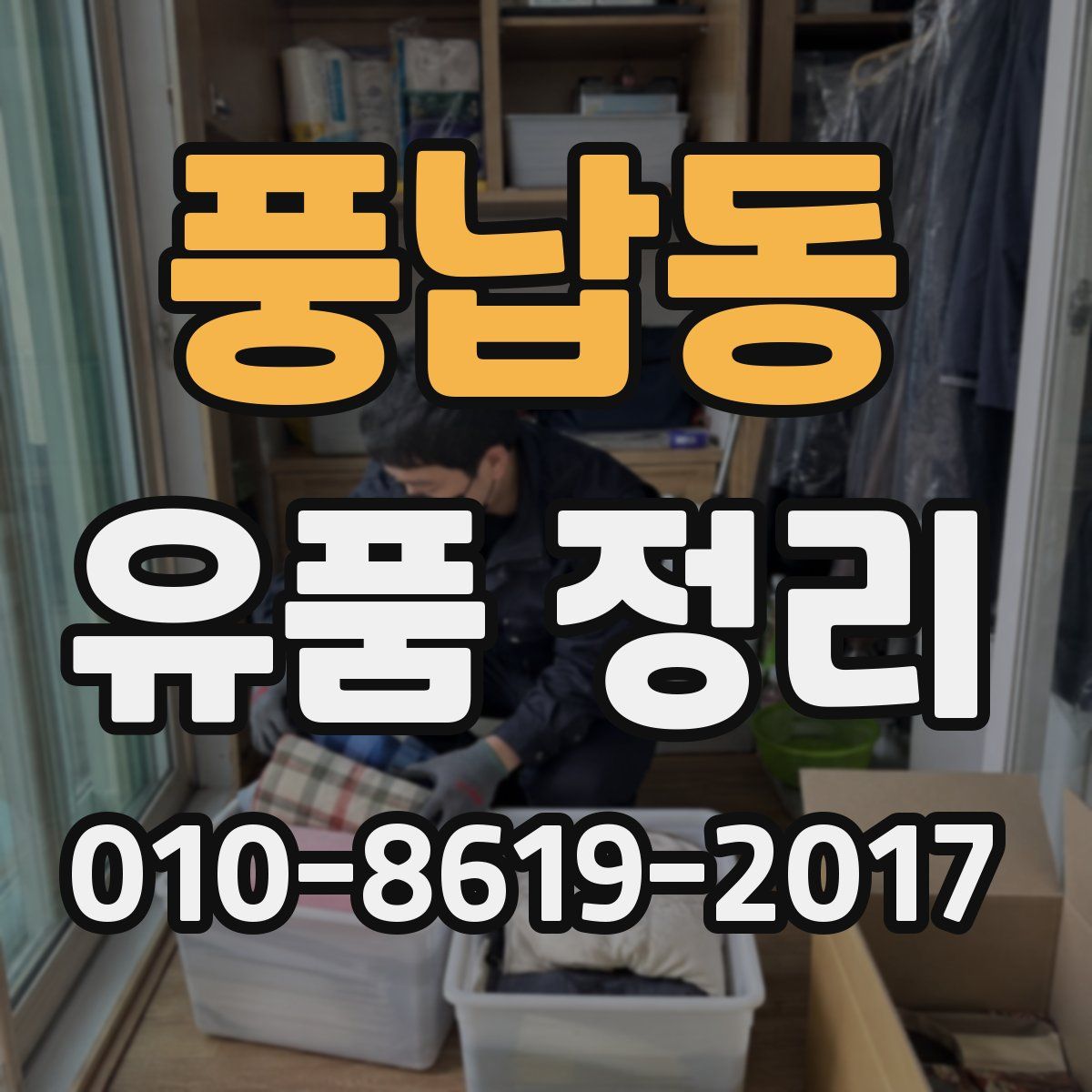 풍납동 유품 정리