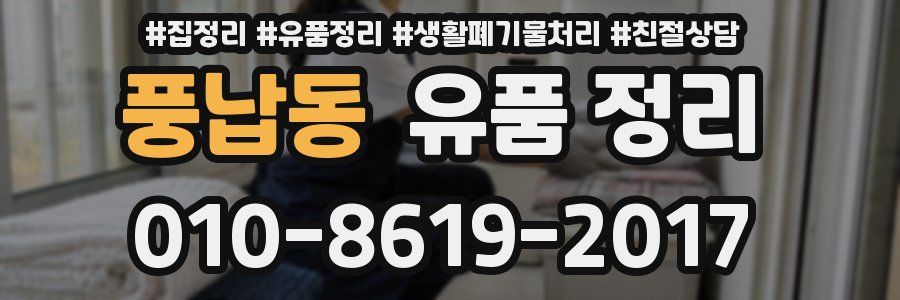 풍납동 유품 정리