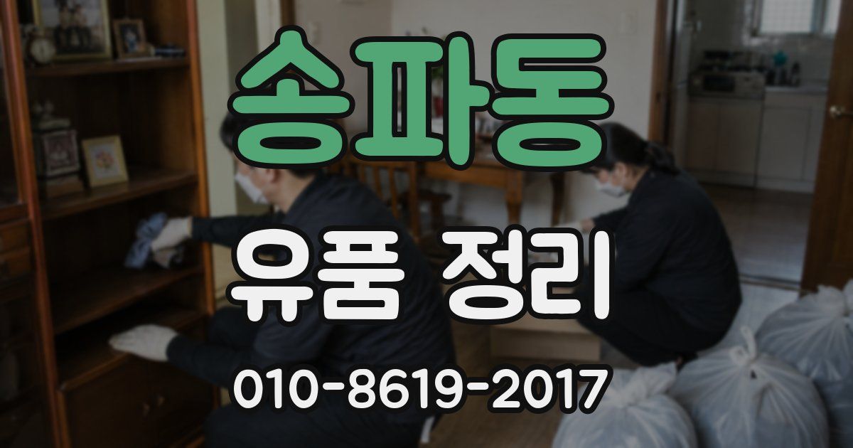송파동 유품 정리