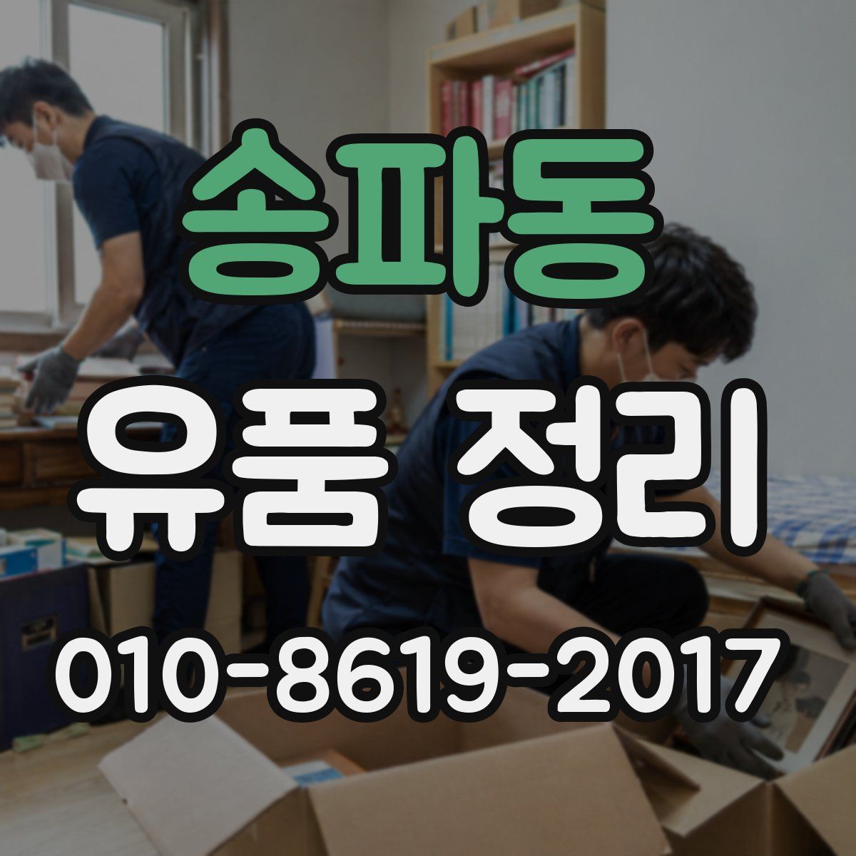 송파동 유품 정리