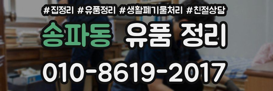 송파동 유품 정리