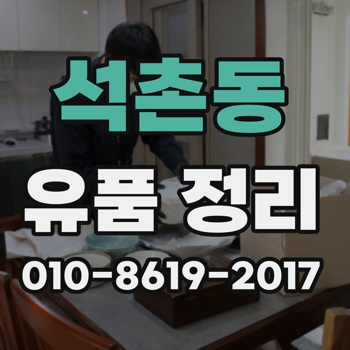 석촌동 유품 정리