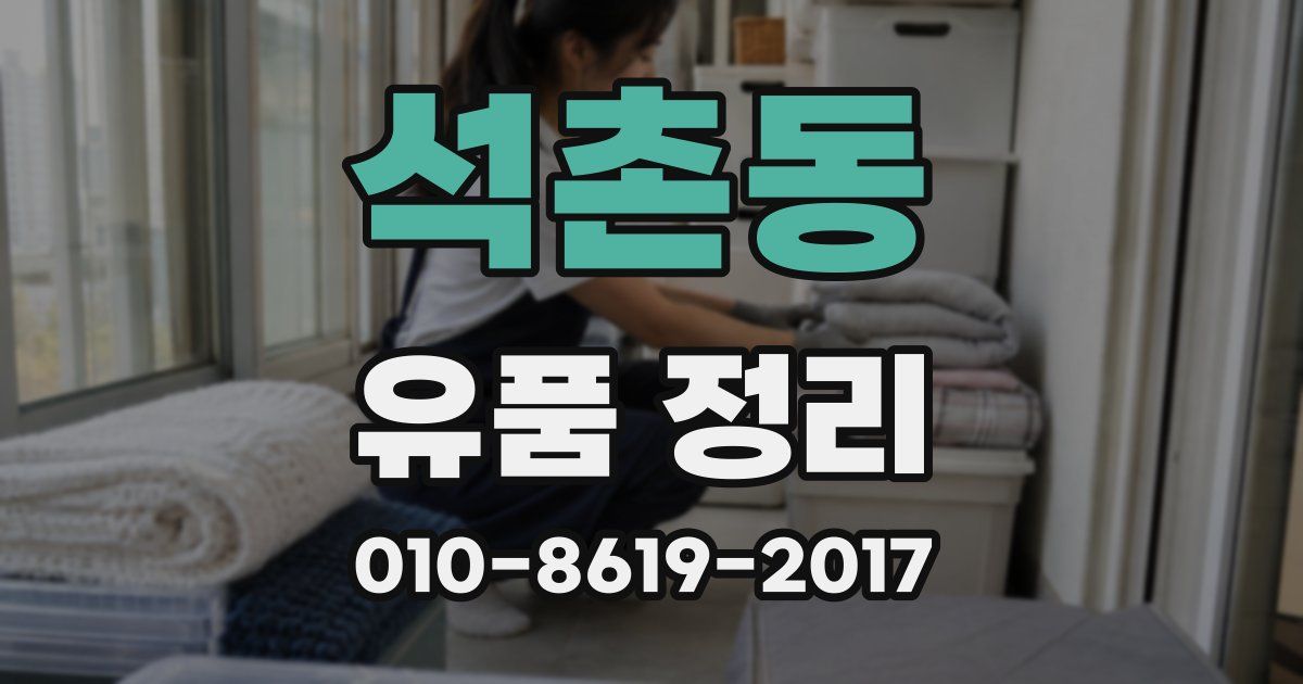 석촌동 유품 정리