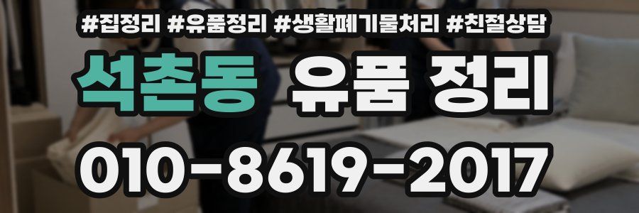 석촌동 유품 정리