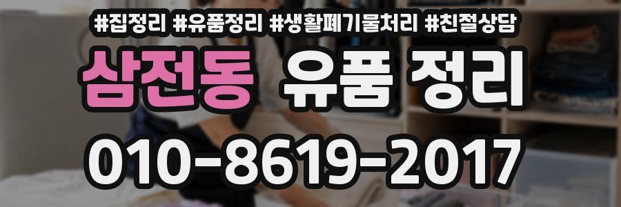 삼전동 유품 정리