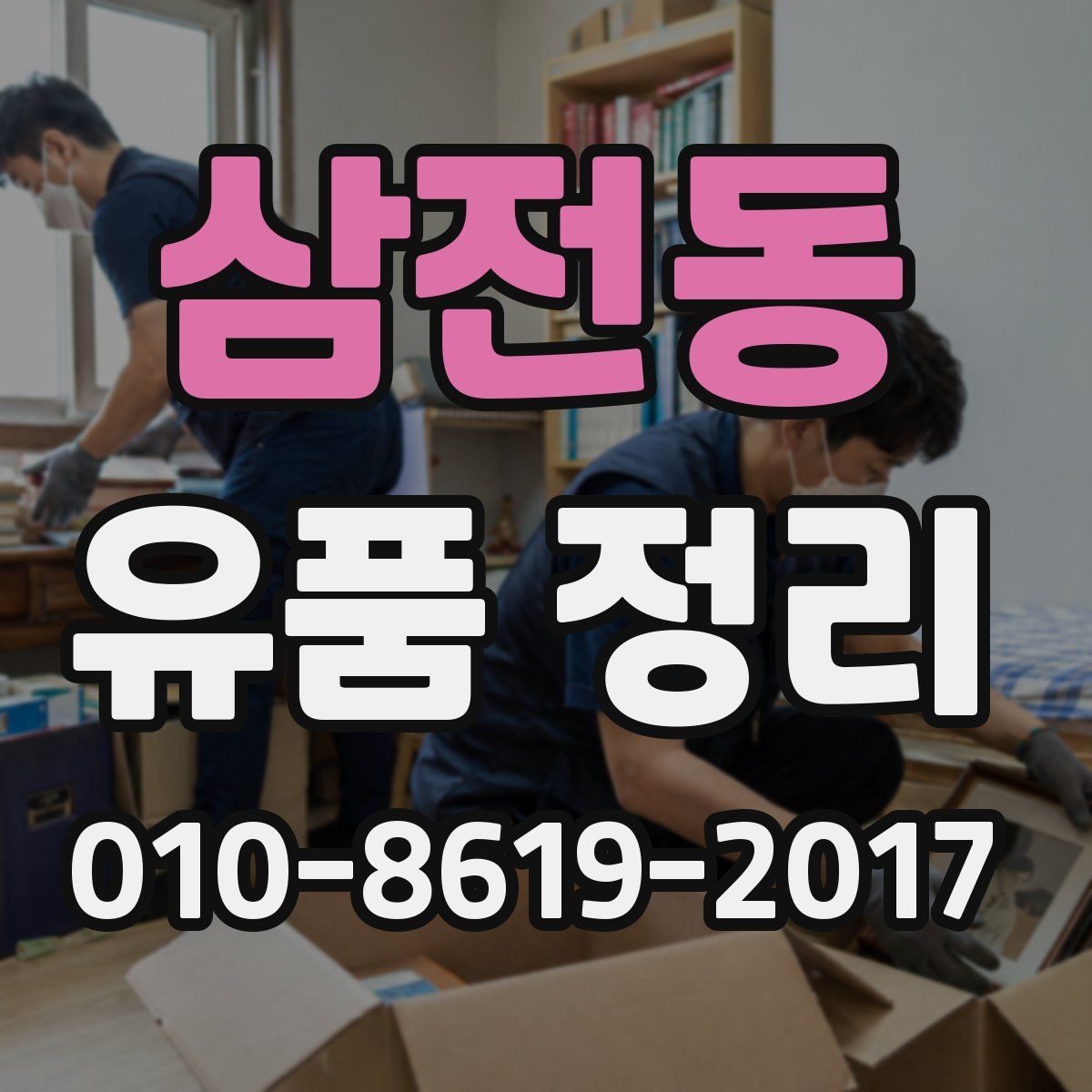 삼전동 유품 정리