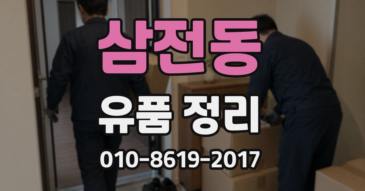 삼전동 유품 정리