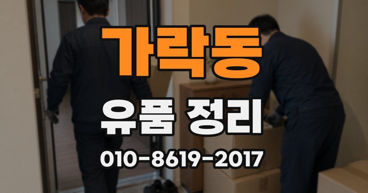 가락동 유품 정리