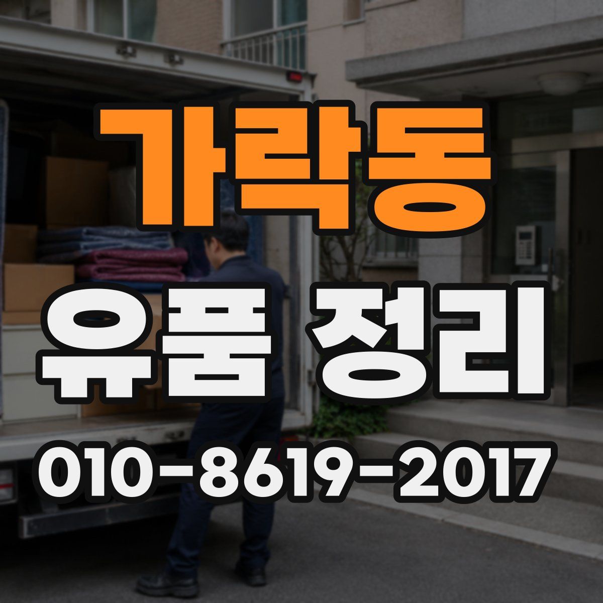 가락동 유품 정리