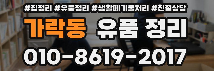 가락동 유품 정리