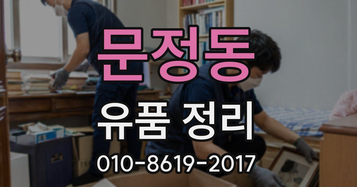 문정동 유품 정리