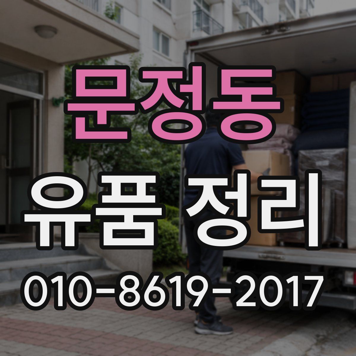 문정동 유품 정리