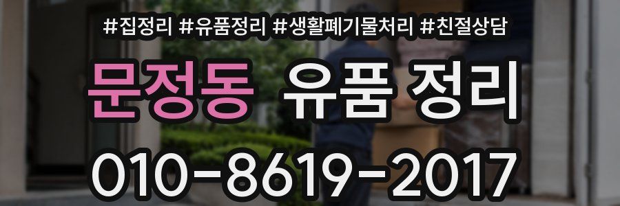 문정동 유품 정리