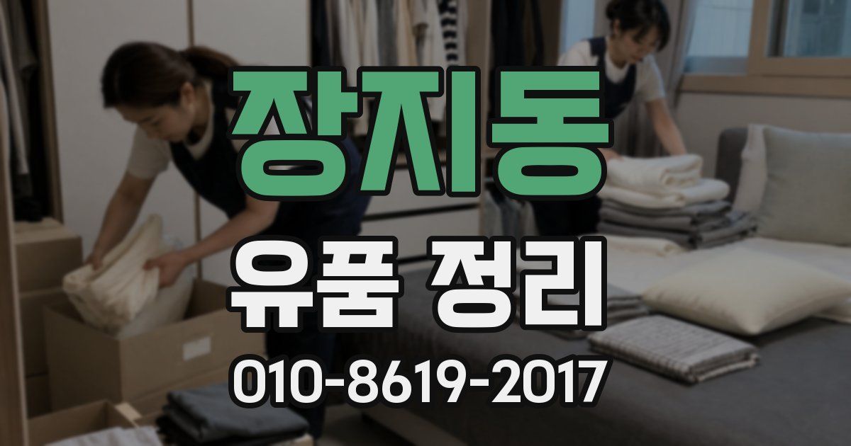 장지동 유품 정리