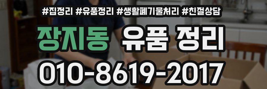 장지동 유품 정리