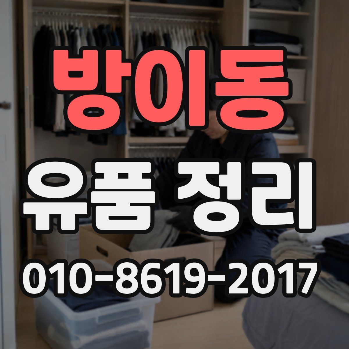 방이동 유품 정리