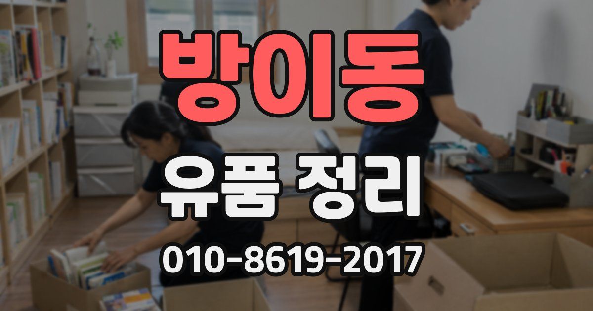 방이동 유품 정리
