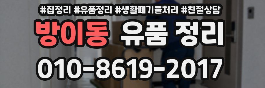 방이동 유품 정리