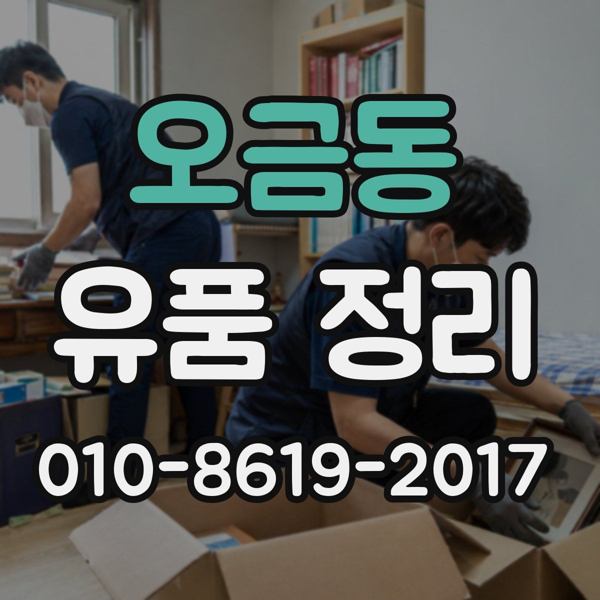 오금동 유품 정리