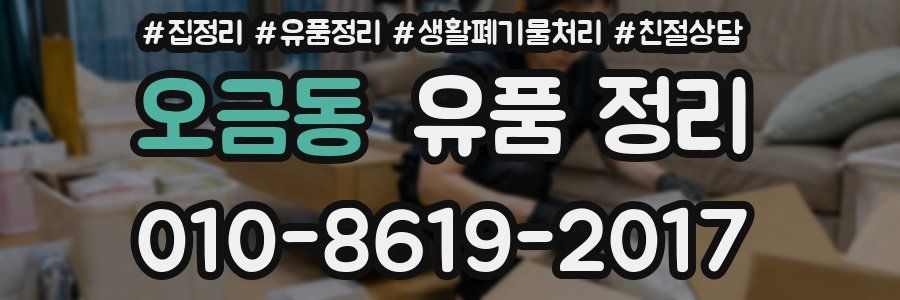 오금동 유품 정리