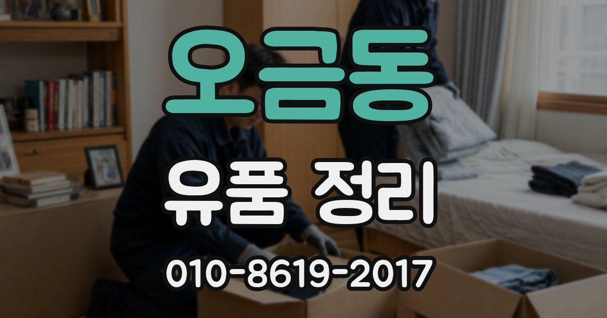 오금동 유품 정리