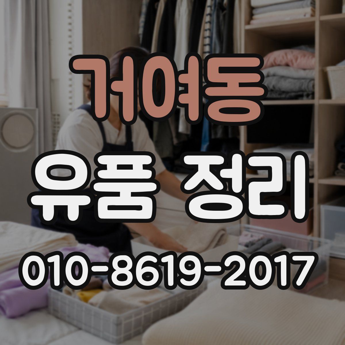 거여동 유품 정리