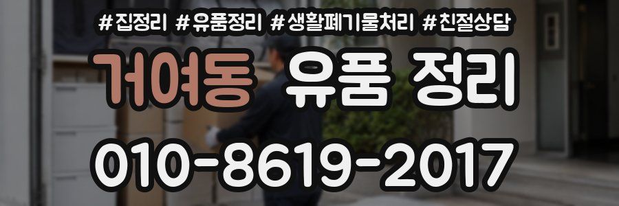 거여동 유품 정리