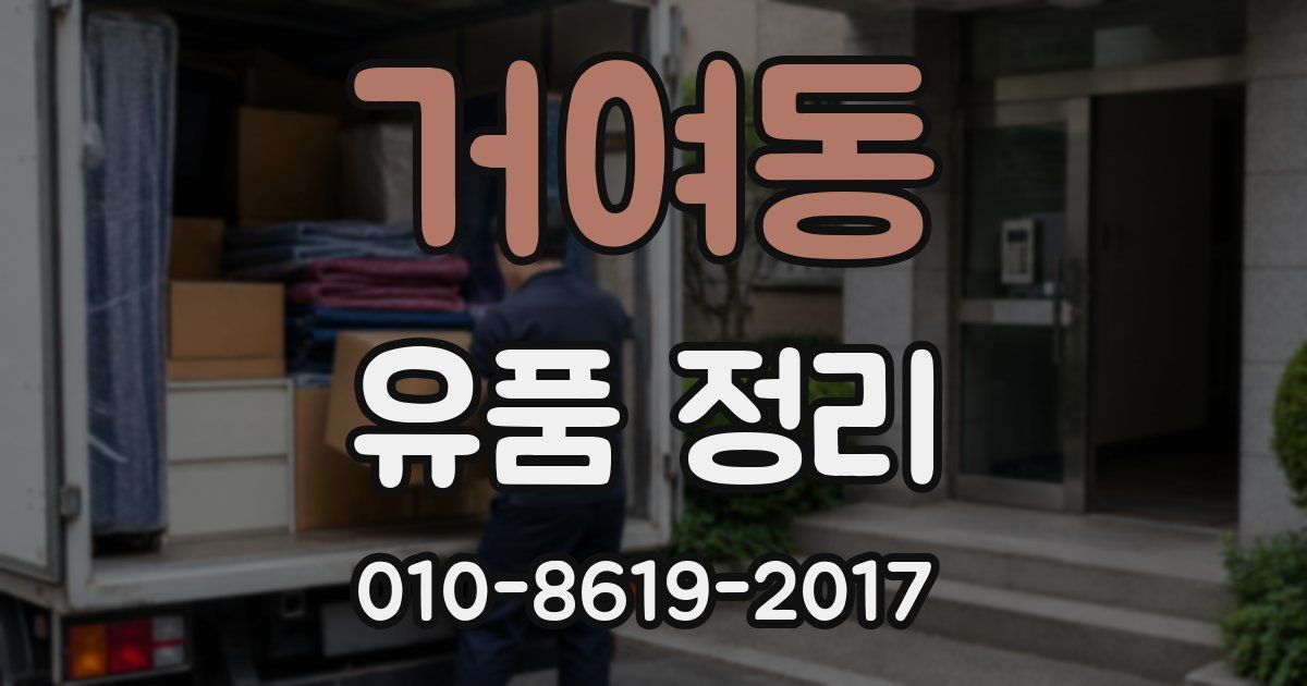 거여동 유품 정리