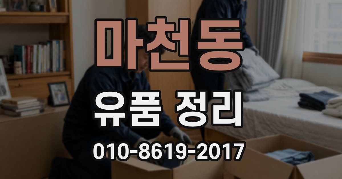 마천동 유품 정리