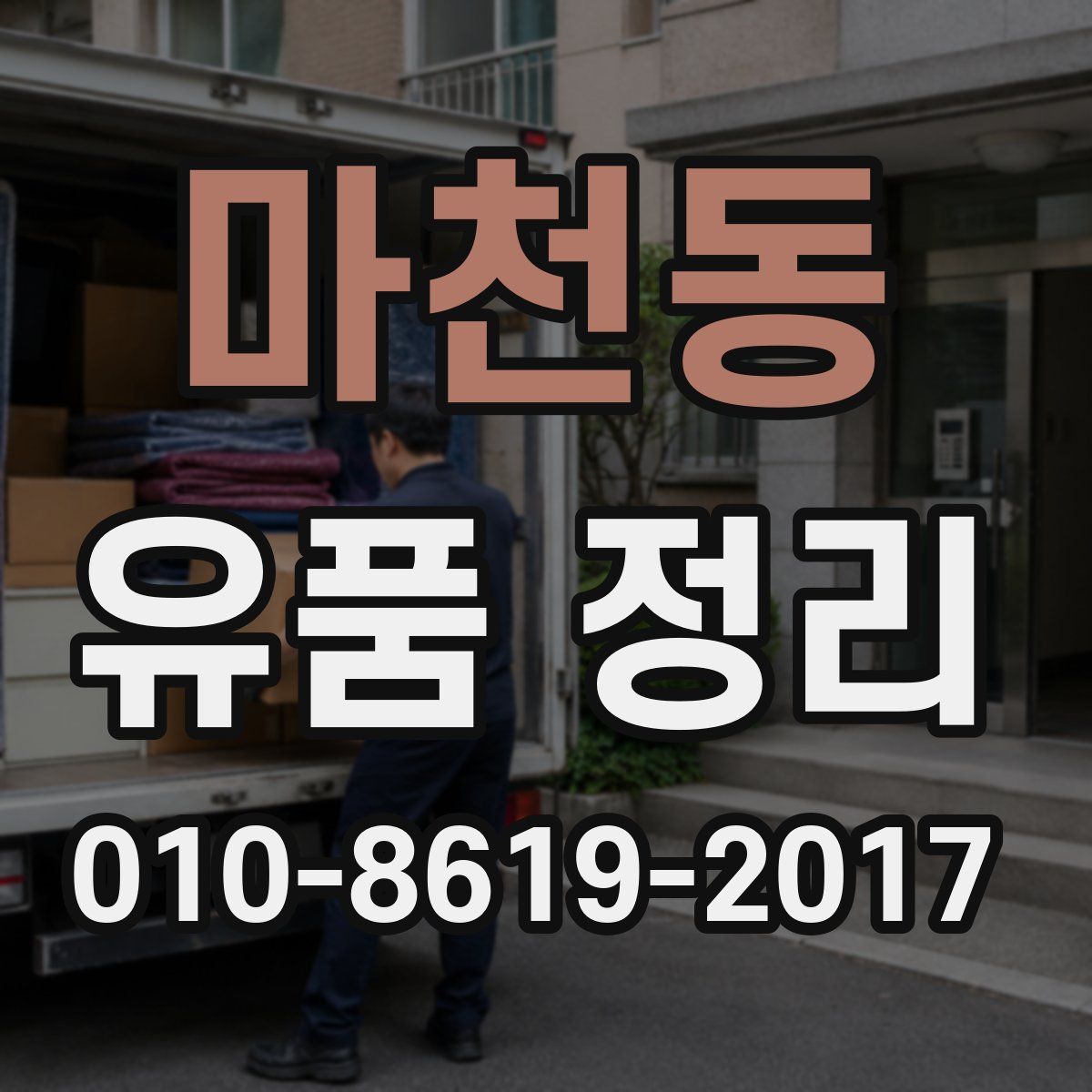 마천동 유품 정리