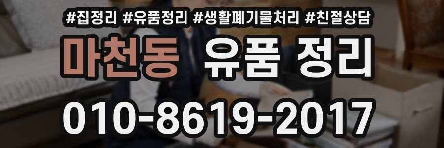마천동 유품 정리