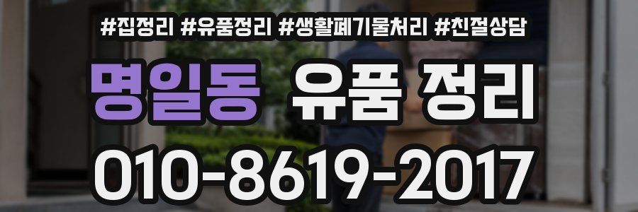 명일동 유품 정리