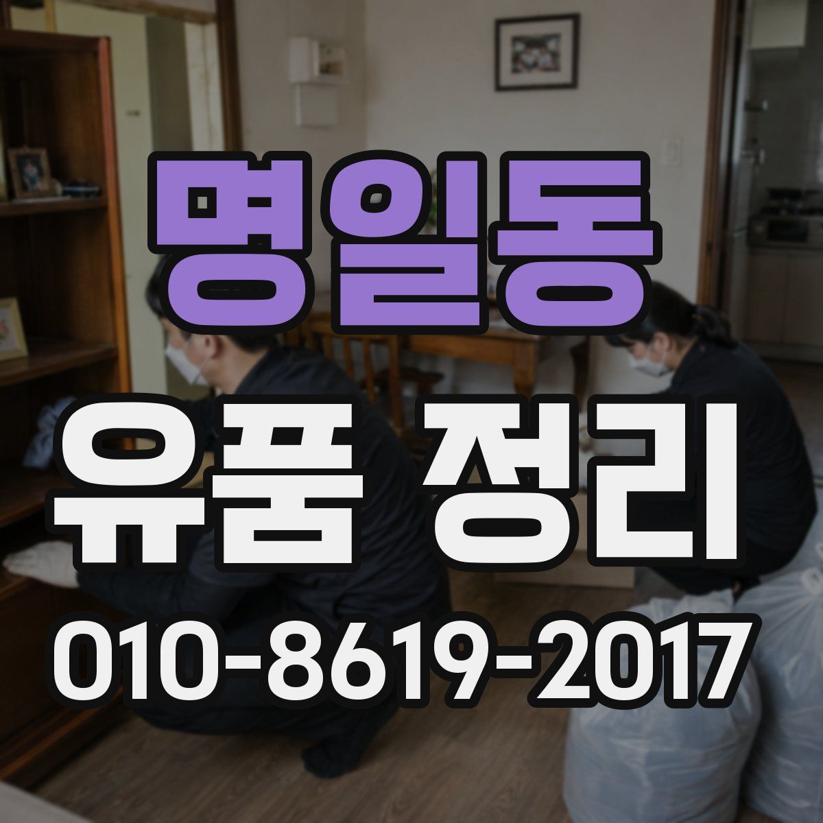 명일동 유품 정리