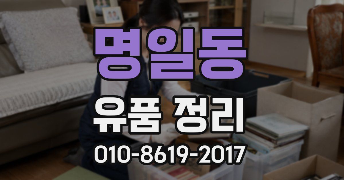 명일동 유품 정리