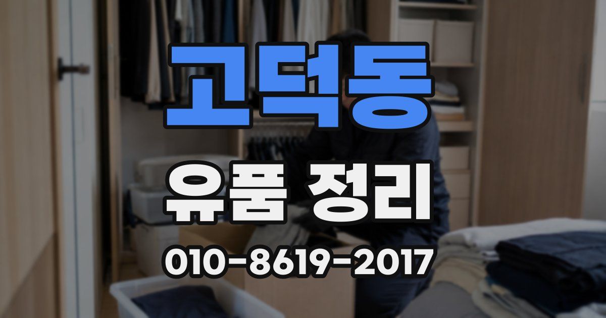 고덕동 유품 정리