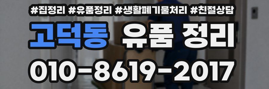 고덕동 유품 정리