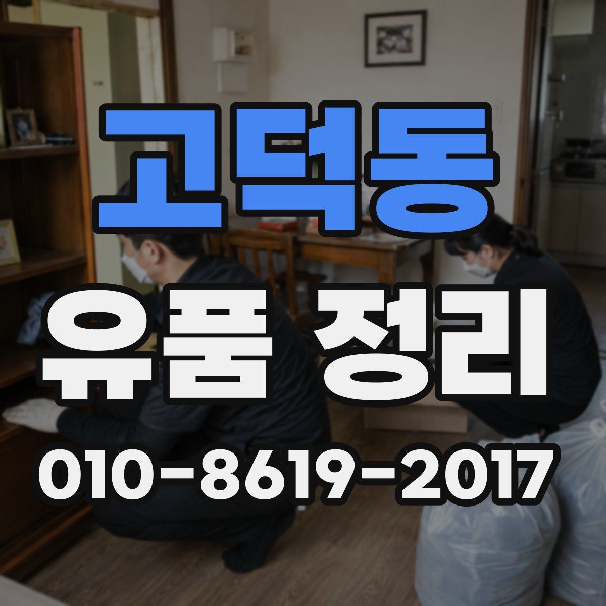 고덕동 유품 정리