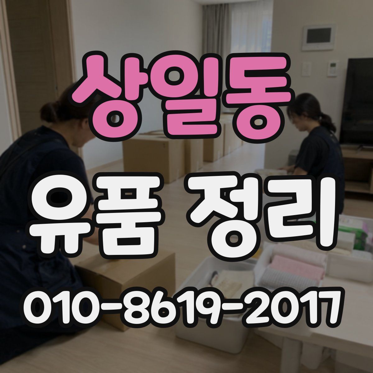 상일동 유품 정리