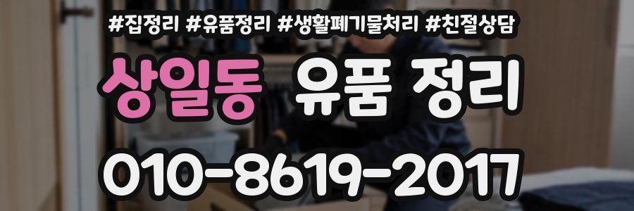 상일동 유품 정리