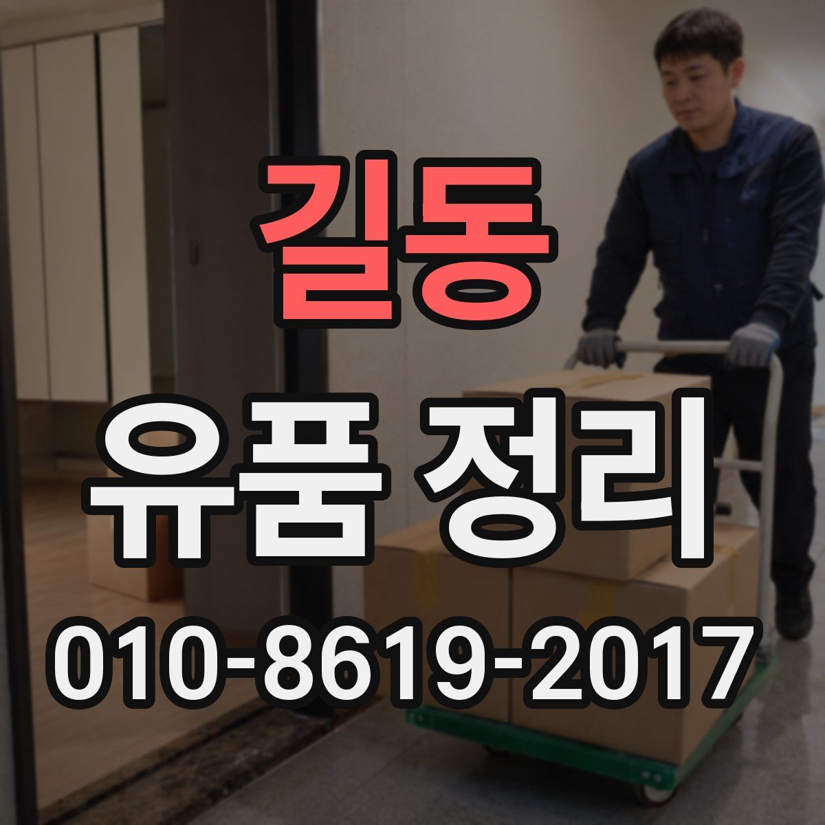길동 유품 정리