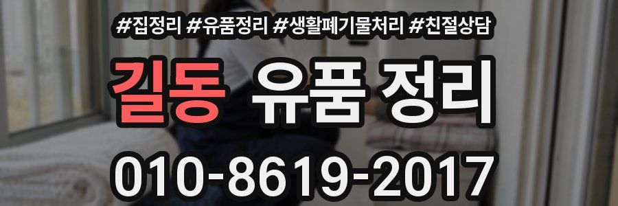 길동 유품 정리