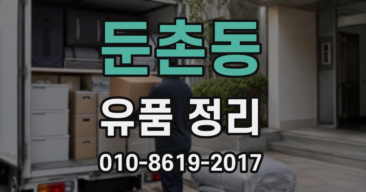 둔촌동 유품 정리